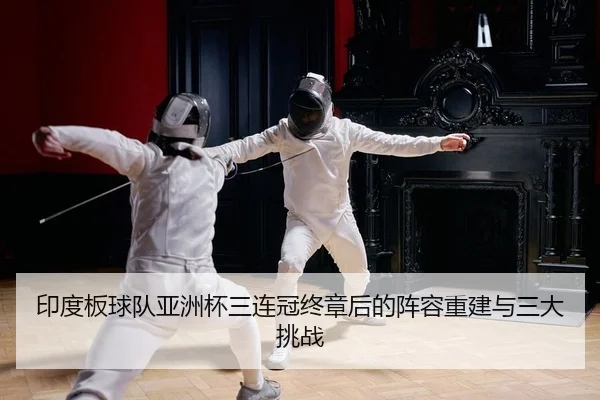 印度板球队亚洲杯三连冠终章后的阵容重建与三大挑战